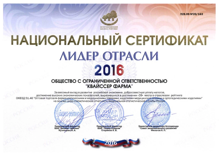 Национальный сертификат "Лидер отрасли" за 2016 год, выданный обществу с ограниченной ответственностью "Квайсер Фарма". Документ подтверждает вклад компании в развитие российской экономики и высокие достижения в соответствующей области. На сертификате имеются печати и подписи уполномоченных лиц.