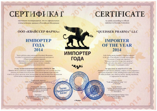 Сертификат, подтверждающий статус "Импортер года 2014" для компаний "Квайссер Фарма" и "Queisser Pharma" LLC. Документ включает печати и подписи, указанные в официальных статистических данных Российской Федерации.